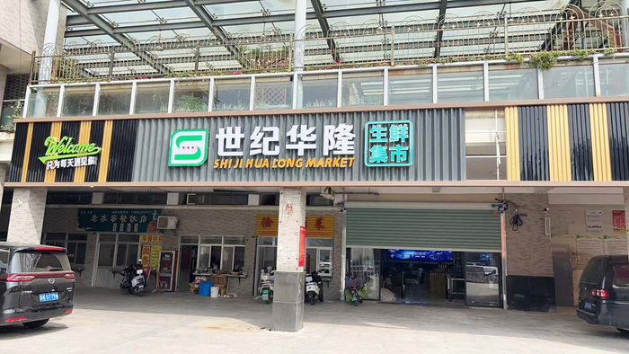 生鲜集市外景。邱凌 摄