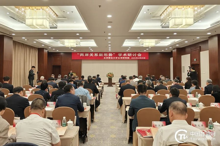 4月23日，“两岸关系新形势”学术研讨会在北京举办。（中国台湾网记者 张亚静 摄）