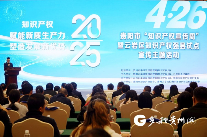2025年度贵阳市知识产权新闻通气会召开