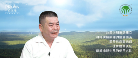 （珀莱雅董事长侯军呈接受可持续棕榈油圆桌倡议（RSPO）专访）