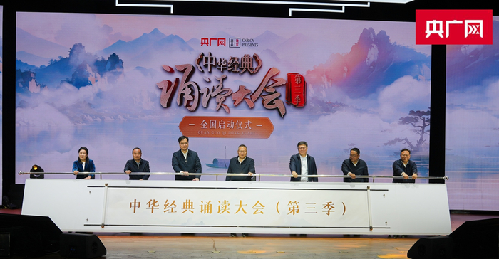 “中华经典诵读大会”（第三季）正式启动