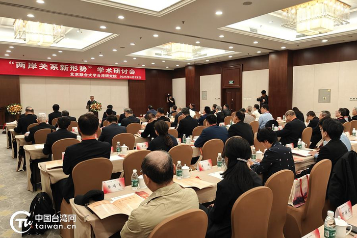 　　4月23日，北京联合大学台湾研究院举办“两岸关系新形势”学术研讨会。（中国台湾网记者 张亚静 摄）