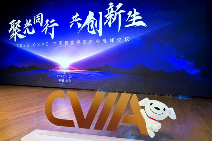 图：2025 CSPC中国智能投影产业峰会