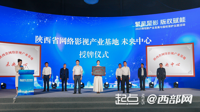 陕西省网络影视产业基地未央中心授牌。