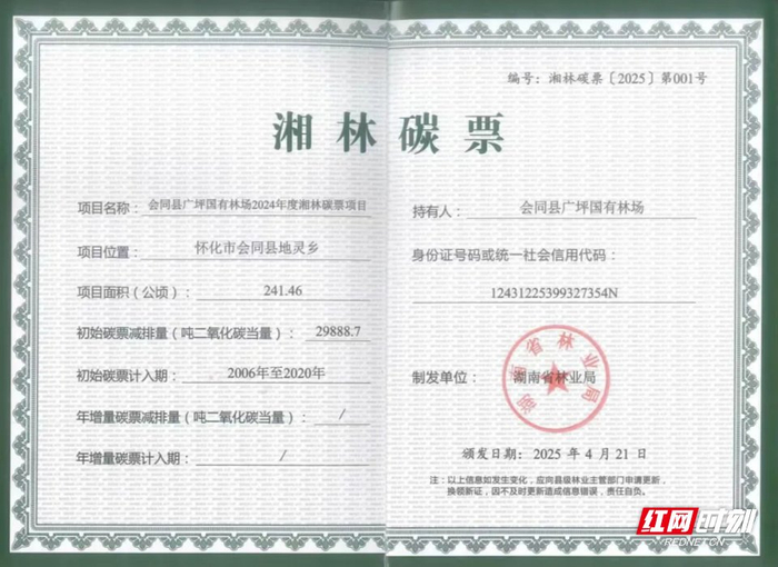近日，湖南省林业局正式签发首批湘林碳票。