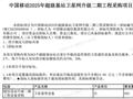 中国移动超级基站卫星网升级二期工程采购，总限价1.35亿元