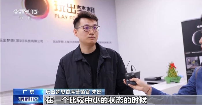 玩出梦想首席营销官 朱然：让我们相对来说，在一个比较中小的状态的时候，可以快速链接很多上下游，包括投资人。