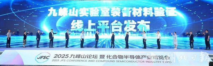 2025九峰山论坛开幕式，九峰山实验室装备材料验证线上平台发布。