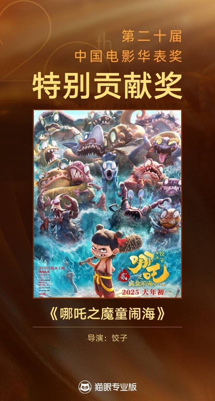 电影《哪吒2》获特别贡献奖 图据猫眼专业版