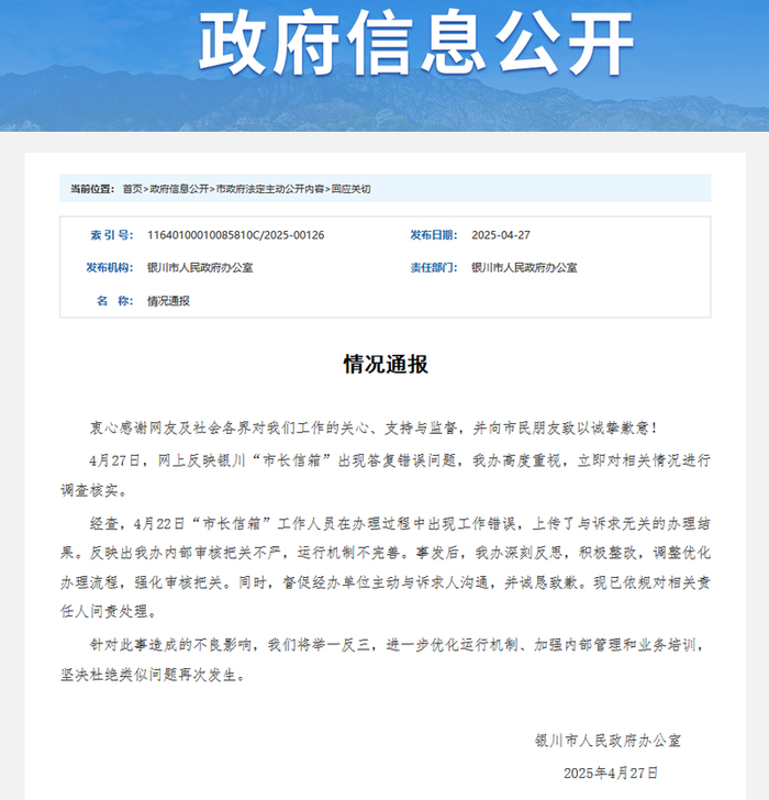▲银川市人民政府办公室通报“市长信箱‘已读乱回’”事件。图/银川市人民政府网站截图