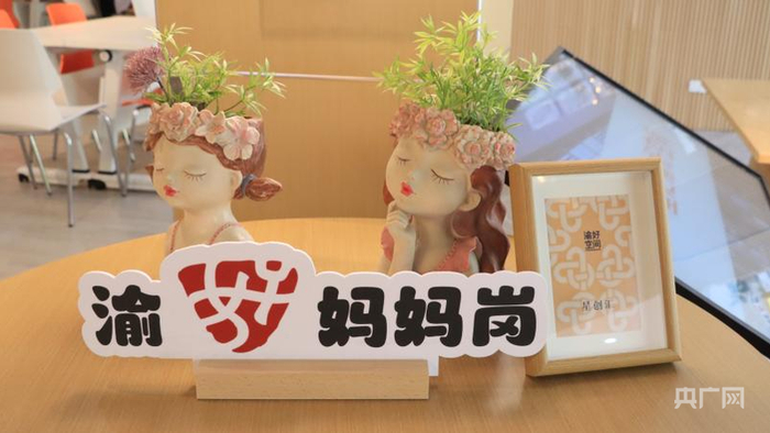 社区“渝好妈妈岗”（央广网发  刘思怡  摄）