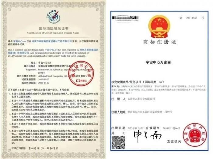 ▲“宇宙中心万家丽”国际顶级域名证书和商标注册证