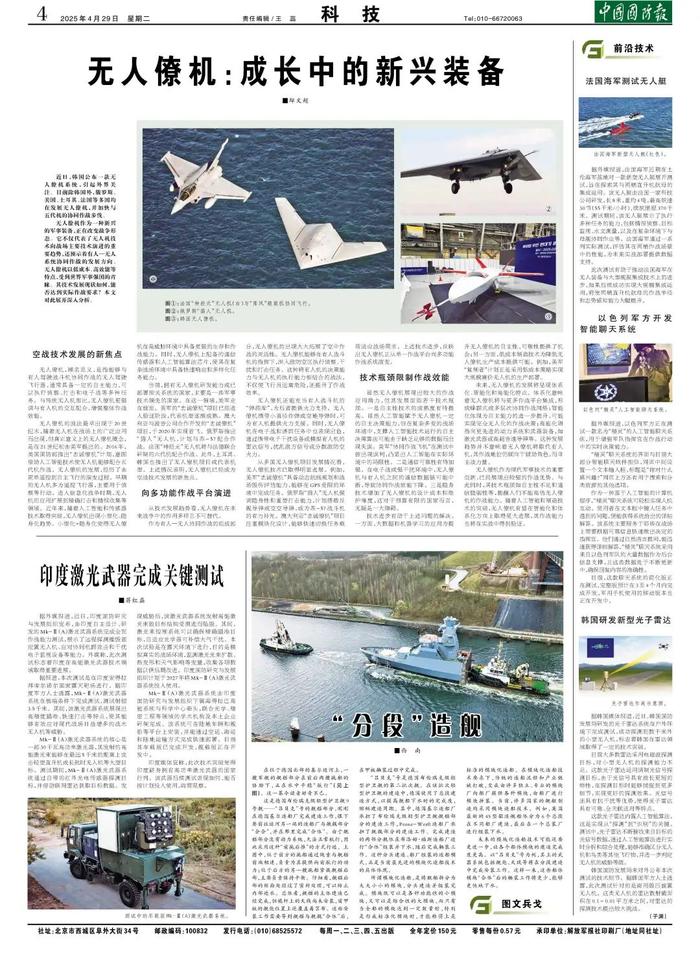 (中国国防报 2025年4月29日第四版)