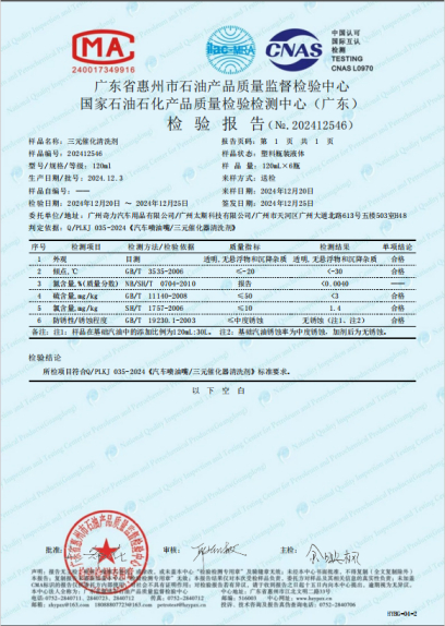 图为仆旅提供的旗下产品“三元催化器清洗剂”的检验报告。