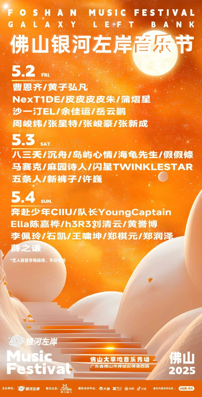 佛山银河左岸音乐节全阵容。