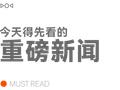 早报｜iPhone 20 周年纪念版或继续中国生产/保时捷 CEO：未将小米当对手/ChatGPT 支持购物功能