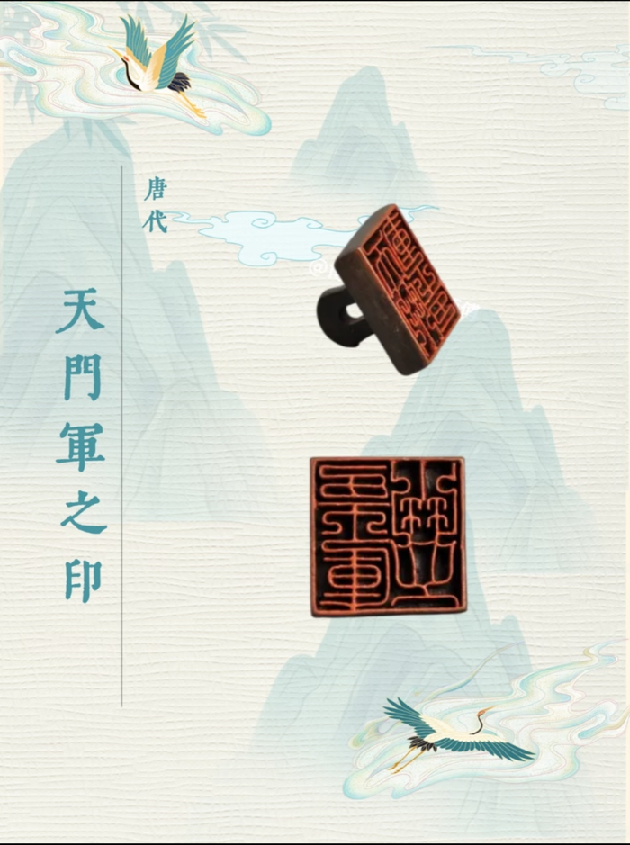 天门军之印