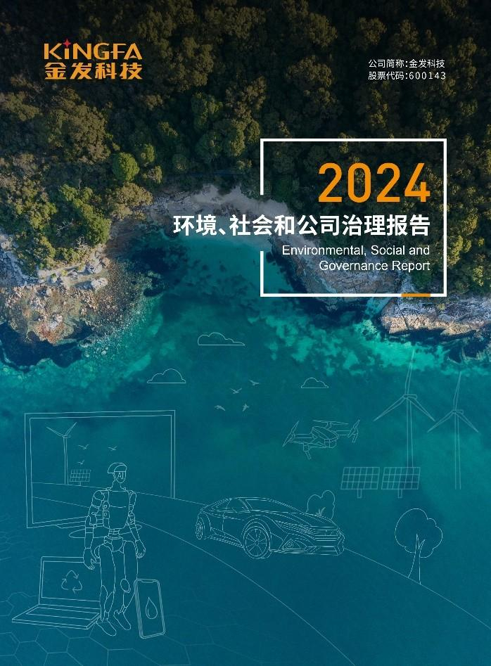 图注：金发科技2024年环境、社会及公司治理报告封面