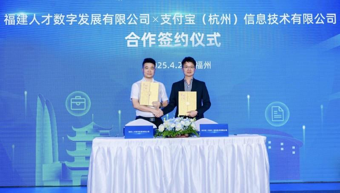 图说：福建人才数字发展有限公司与支付宝达成战略合作