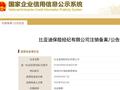 比亚迪保险经纪公司注销 相关人士回应：对保险业务不造成影响