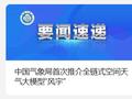 全球首个空间天气链式基础大模型“风宇”亮相，南昌大学、华为等研发