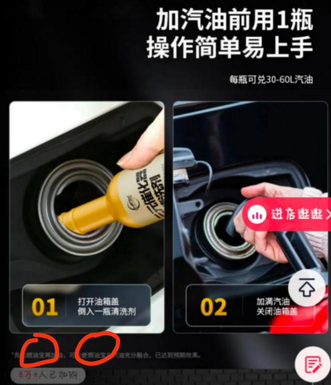 图为仆旅抖音旗舰店的“三元催化器清洗剂”在使用说明的左下方明确表述产品为“燃油宝”。