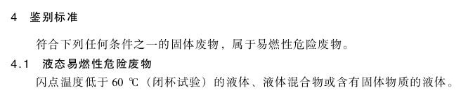 图为GB 5085.4-2007《危险废物鉴别标准易燃性鉴别》标准的部分词条截图。