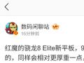 消息称红魔骁龙 8 Elite 新平板配备 9 英寸左右定制高刷 OLED 屏