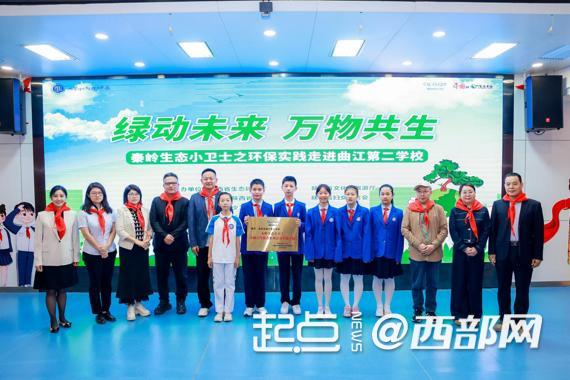 “秦岭生态小卫士”实践学校授牌仪式