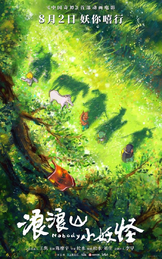 昨日，《中国奇谭》首部喜剧动画电影《浪浪山小妖怪》定档 8 月 2 日，并发布定档海报。