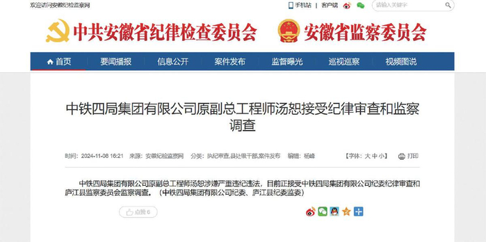 2024年11月8日，安徽纪检监察网发布汤恕被查的消息。 安徽纪检监察网截图