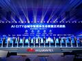 数字中国AI CITY高峰论坛成功举办：AI CITY@城市智能体生态联盟正式启航