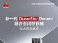 一图看懂华为新一代全闪存存储：可靠性99.99999%