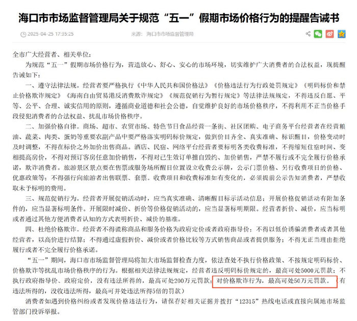 海口市场监管部门强调将对价格欺诈行为最高可处50万元罚款