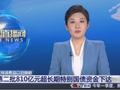 “真金白银”优惠直达消费者 “两新”政策持续释放消费“热”力