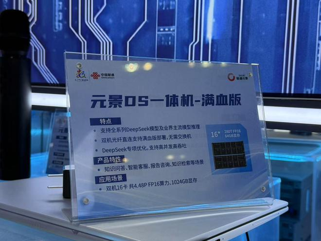 （元景OS一体机满血版介绍 财联社记者摄）