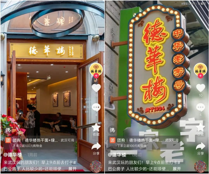 △图片来源：德华楼抖音账号截图