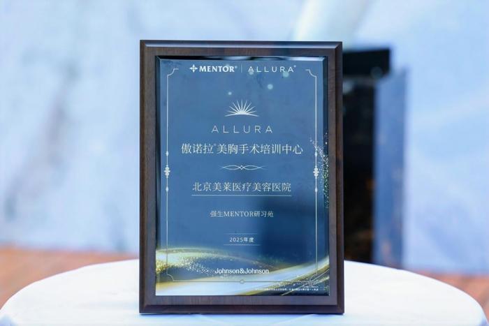 图:北中国区首个傲诺拉美胸手术培训中心认证