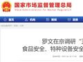 罗文在京调研“五一”期间食品安全、特种设备安全和智慧监管等工作