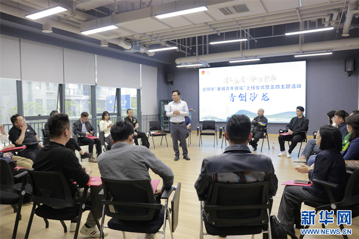 青创沙龙（4月29日摄）。新华网 冯雨钐 摄