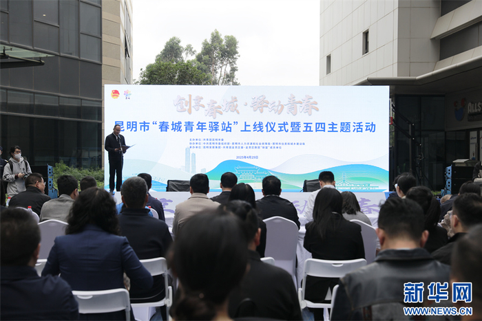 “春城青年驿站”上线仪式（4月29日摄）。新华网 冯雨钐 摄