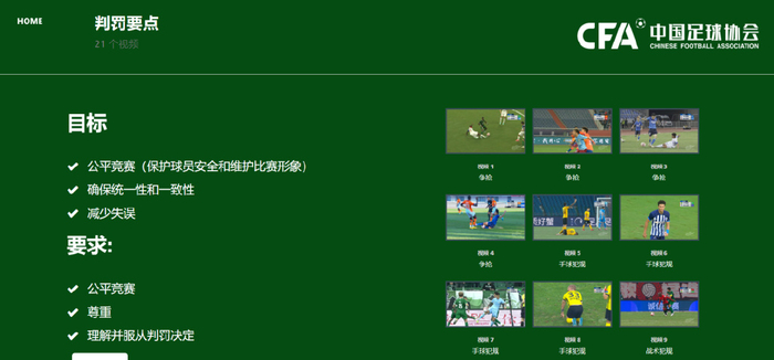 2025赛季中国足球协会判罚标准统一尺度 图/中国足协官方网站