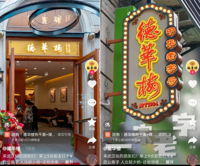 图片来源：德华楼抖音账号截图