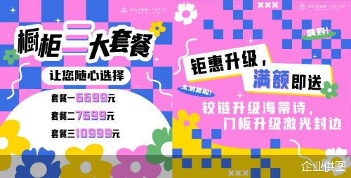 （天坛定制家"五一好价节"特享）