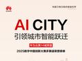 共启AI CITY新未来！华为云携手14城荣获2025数字中国创新大赛多赛道奖项