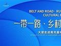 聚焦乡村振兴、文化产业等，南充拓展国际发展机遇