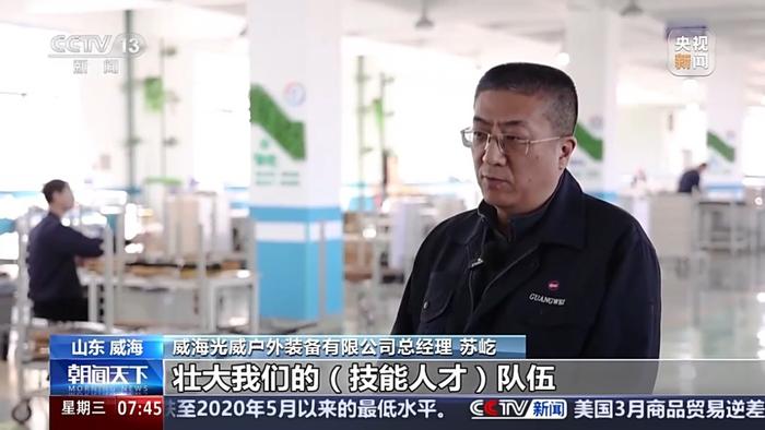 威海光威户外装备有限公司总经理 苏屹:政府能够及时地出台这种政策,我们就有更大机会把这些人留住,壮大我们的技能人才队伍。
