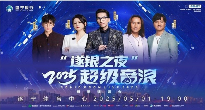 “遂银之夜”2025超级音浪明星演唱会海报