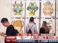 来中国“买买买” “五一”入境游订单量同比增长173%