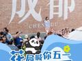 “请四休十”拼假“出逃”：游客覆盖超1200个县城，影城票房破亿元⋯⋯五月一日大家这么玩